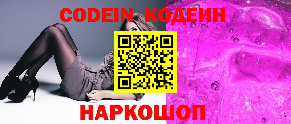 Бердск  Кодеин Purple Drank  Кодеин напиток Lean (лин)  Вход с VPN 